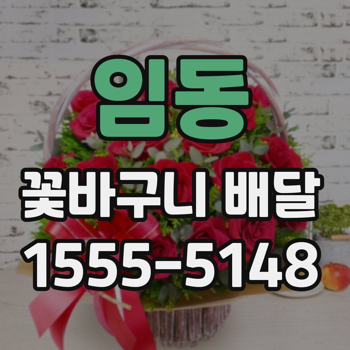 임동 꽃바구니 배달