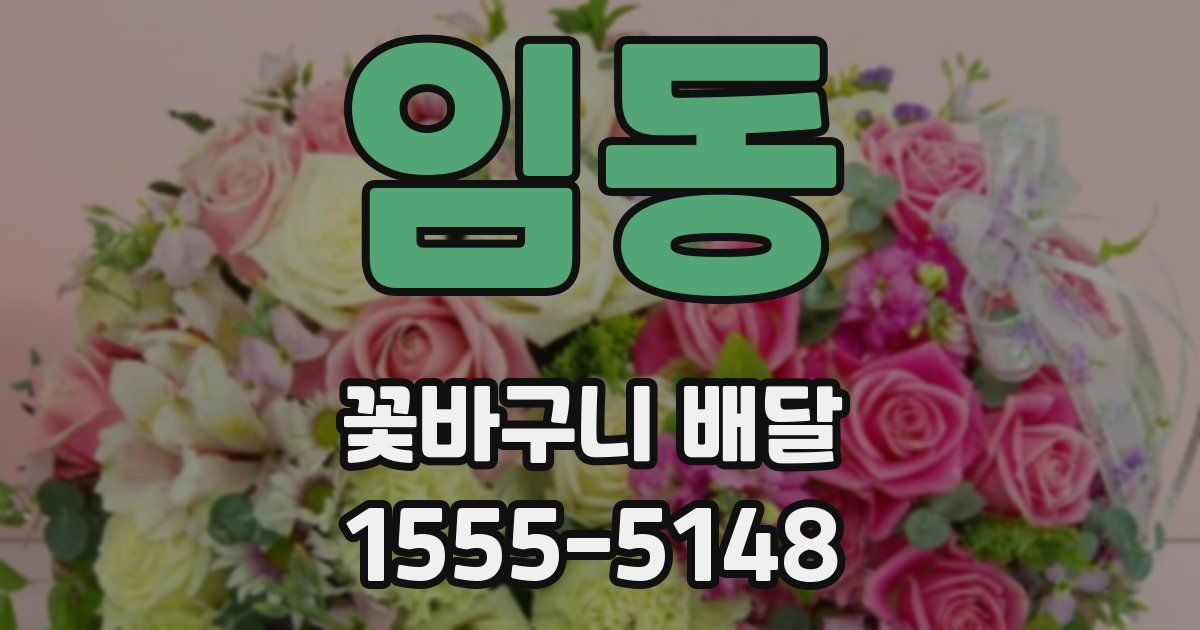 임동 꽃바구니 배달