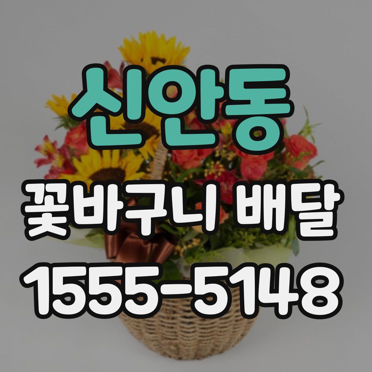 신안동 꽃바구니 배달