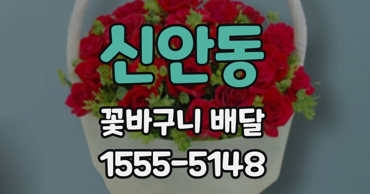 신안동 꽃바구니 배달