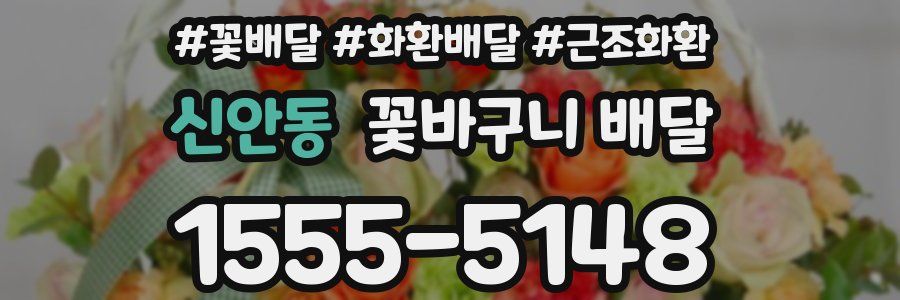 신안동 꽃바구니 배달