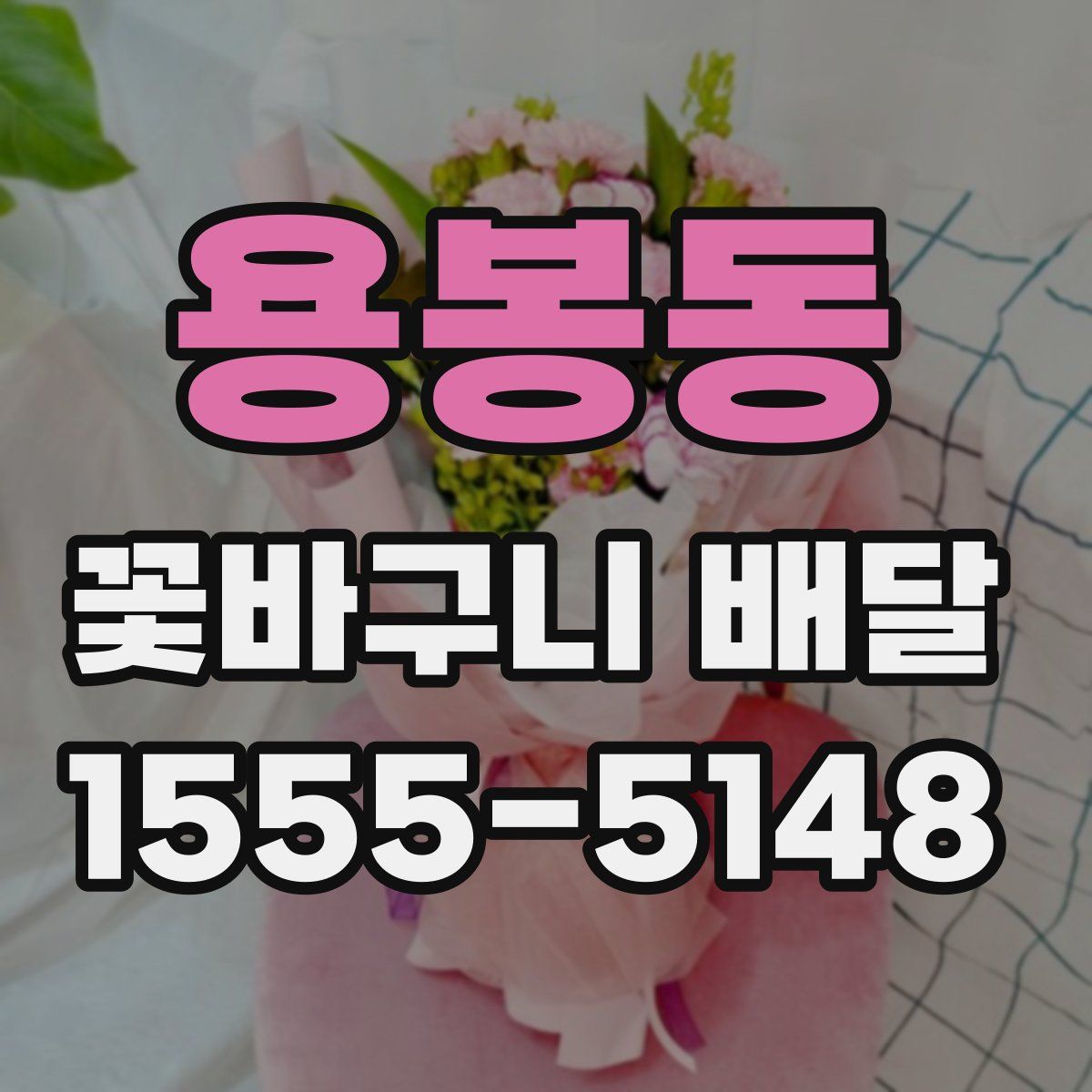 용봉동 꽃바구니 배달