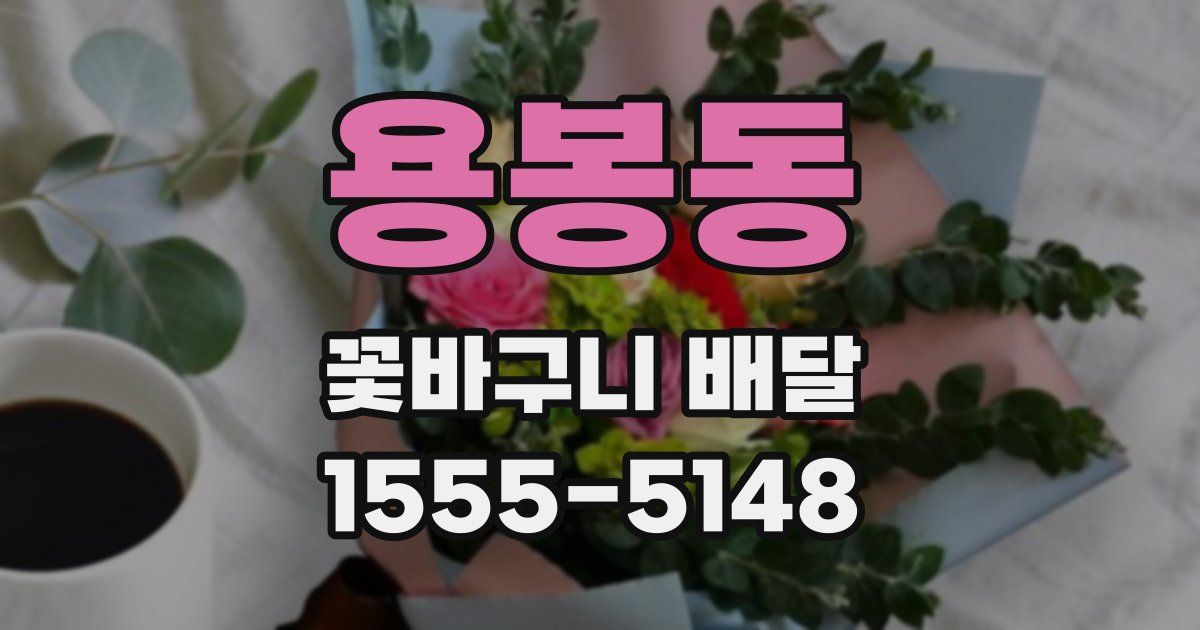 용봉동 꽃바구니 배달