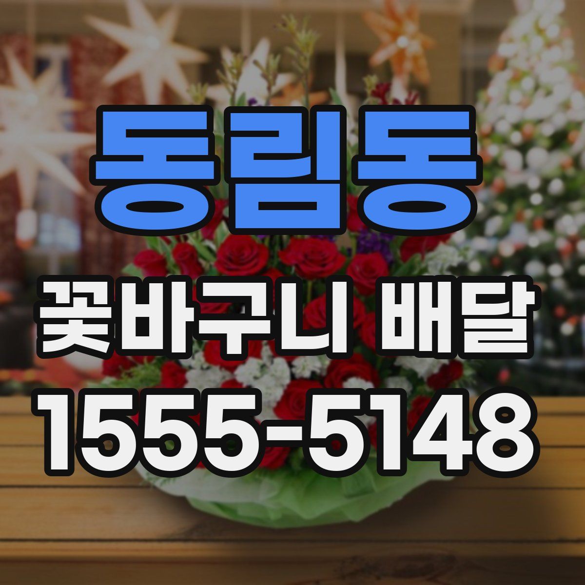 동림동 꽃바구니 배달