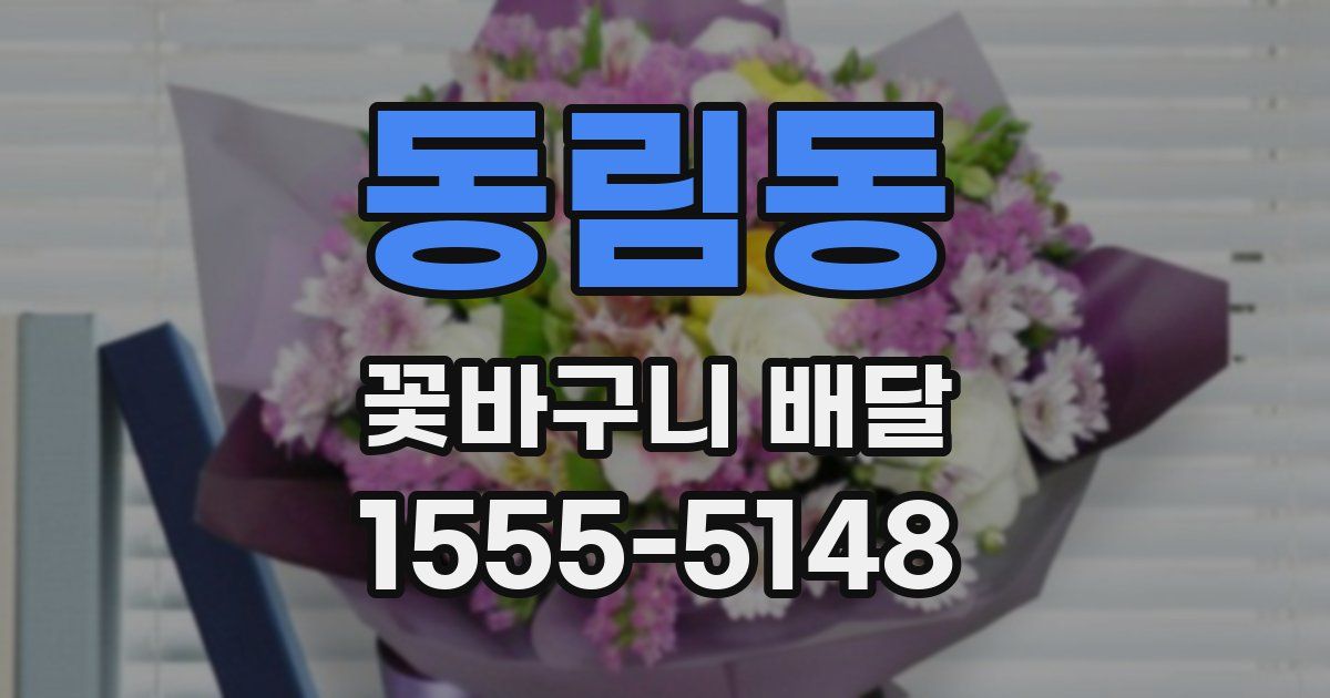 동림동 꽃바구니 배달