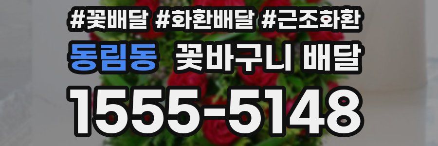 동림동 꽃바구니 배달