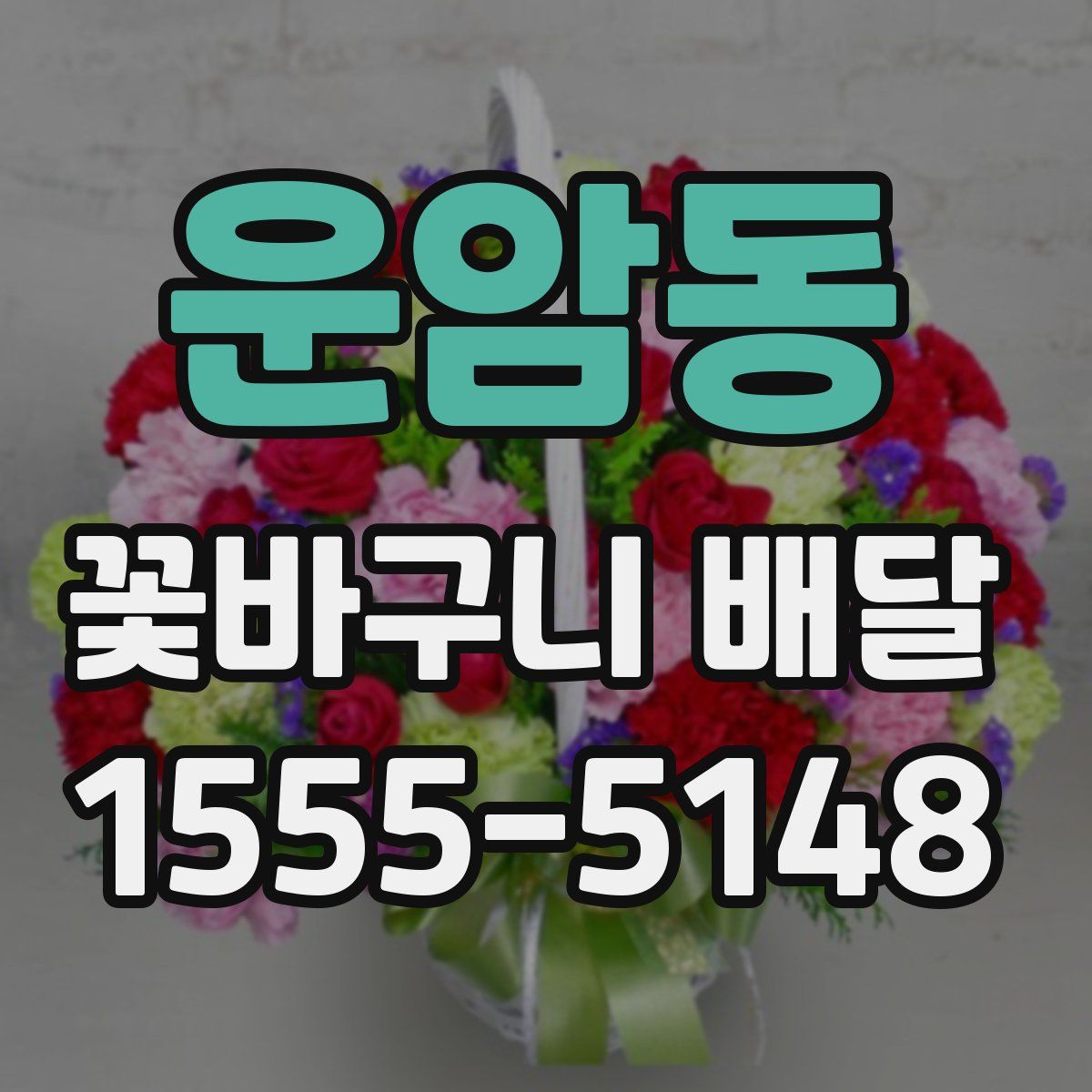 운암동 꽃바구니 배달