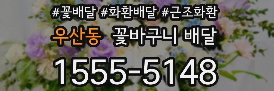 우산동 꽃바구니 배달