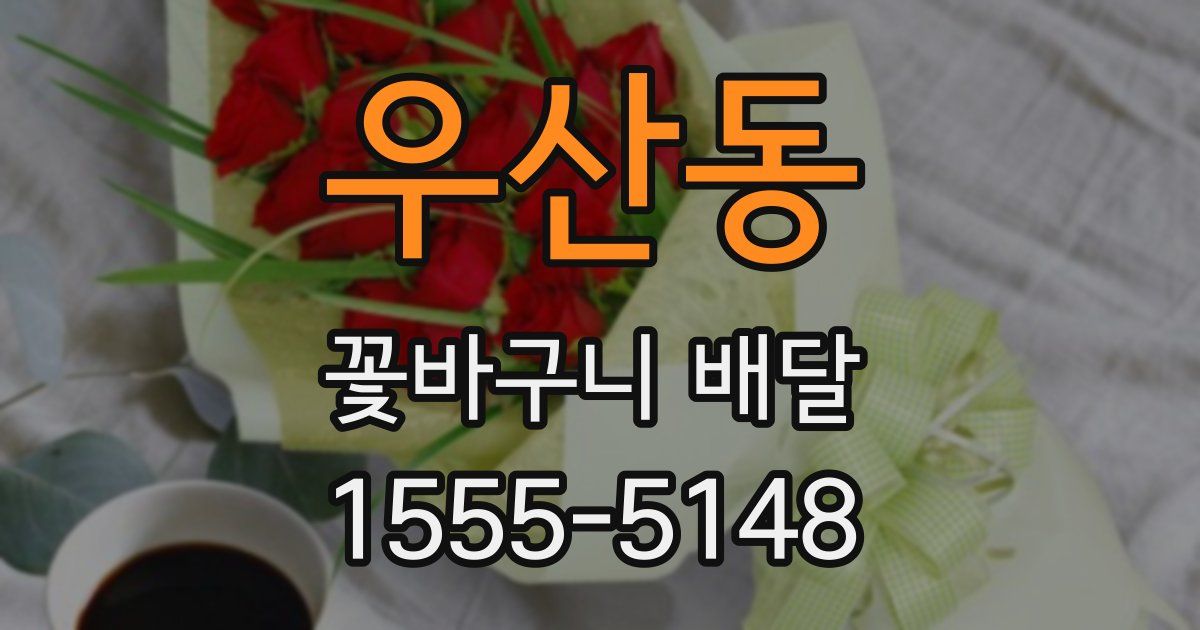 우산동 꽃바구니 배달