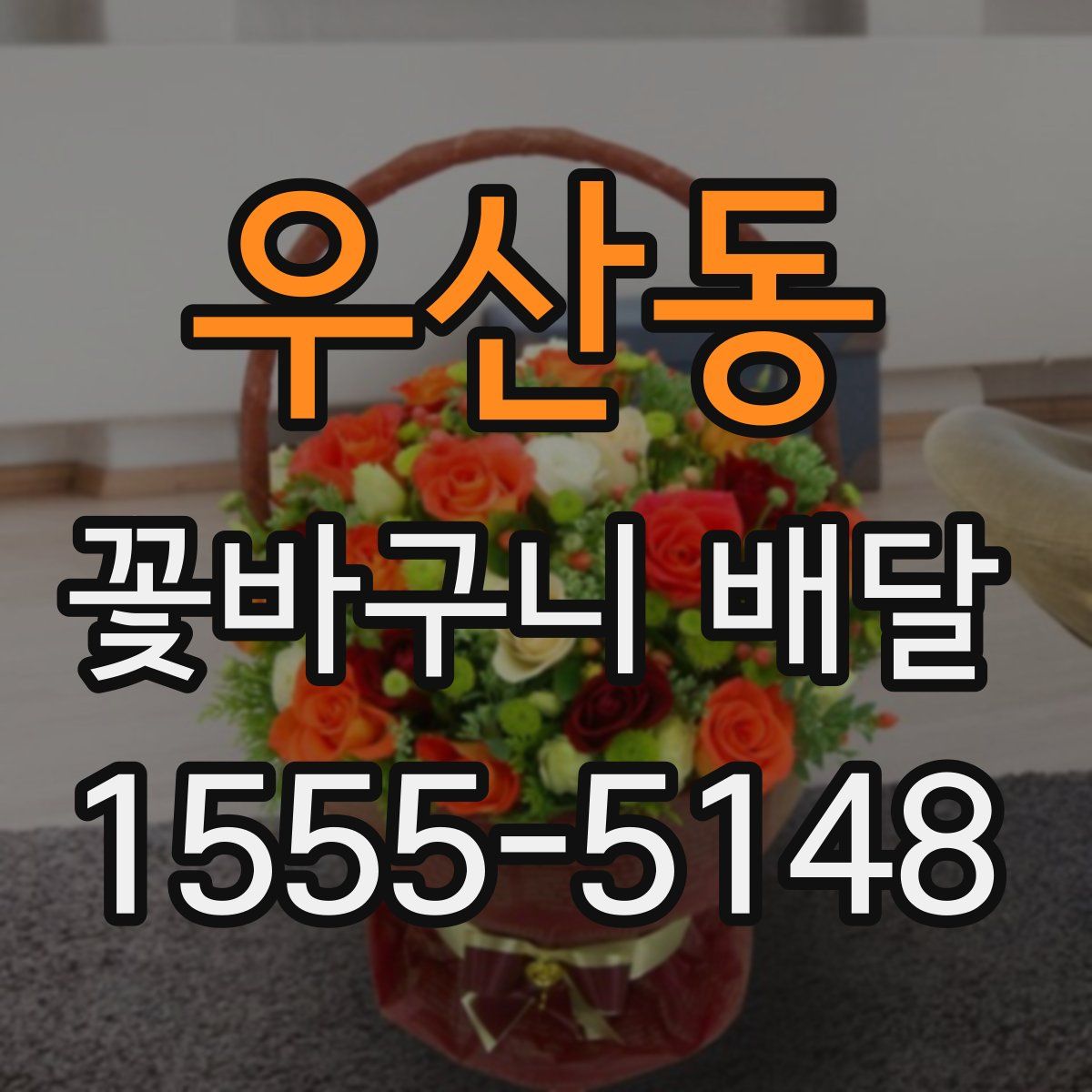 우산동 꽃바구니 배달