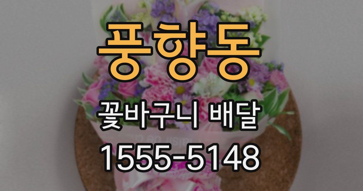 풍향동 꽃바구니 배달