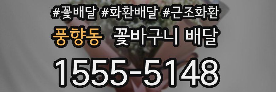 풍향동 꽃바구니 배달