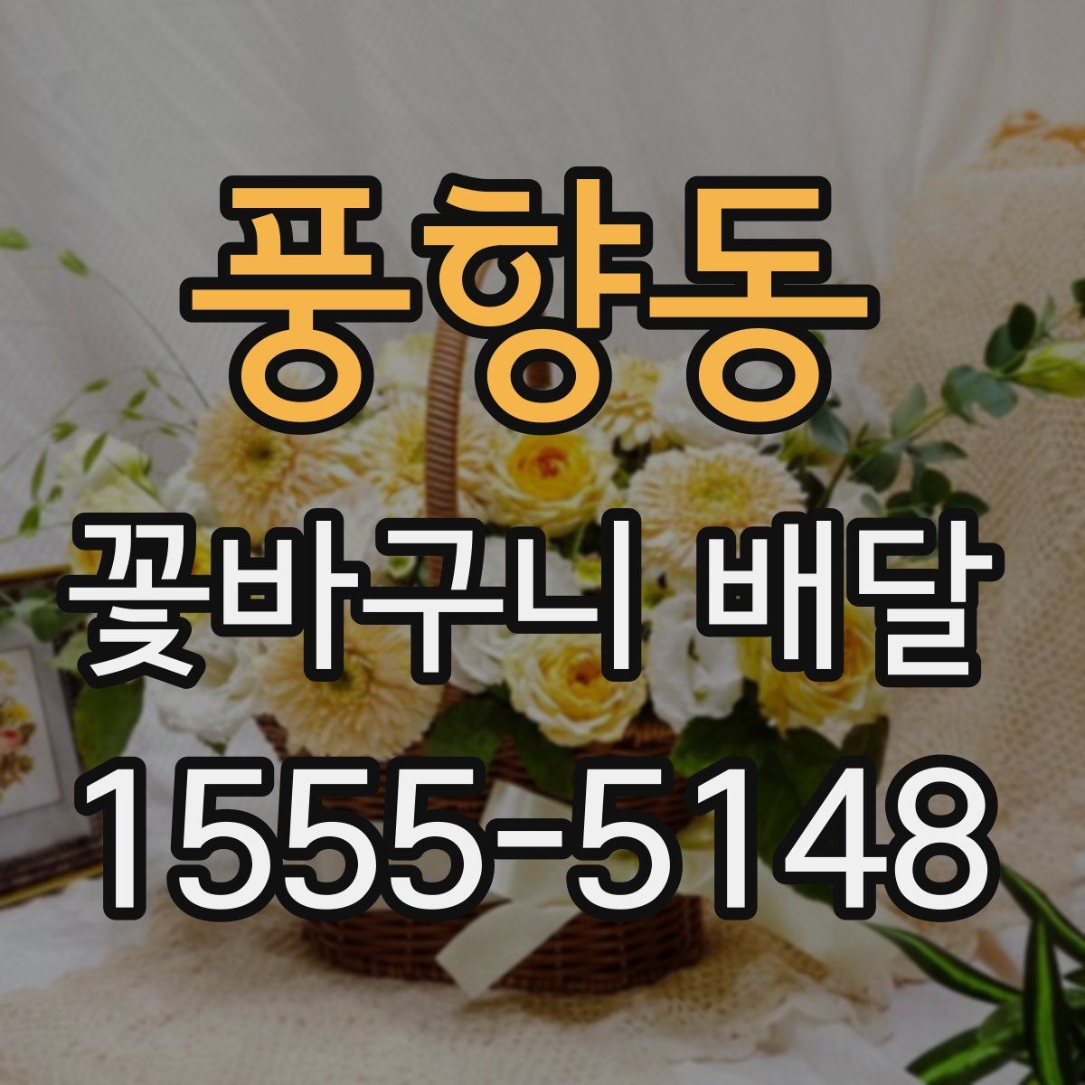 풍향동 꽃바구니 배달