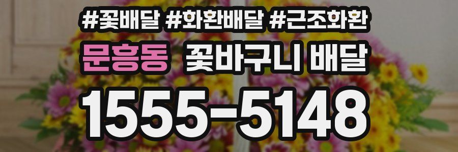 문흥동 꽃바구니 배달