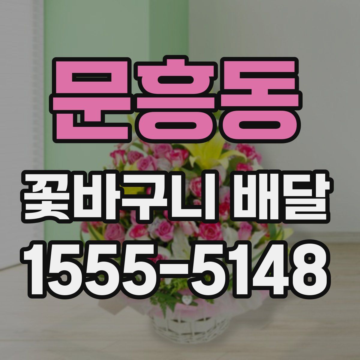 문흥동 꽃바구니 배달