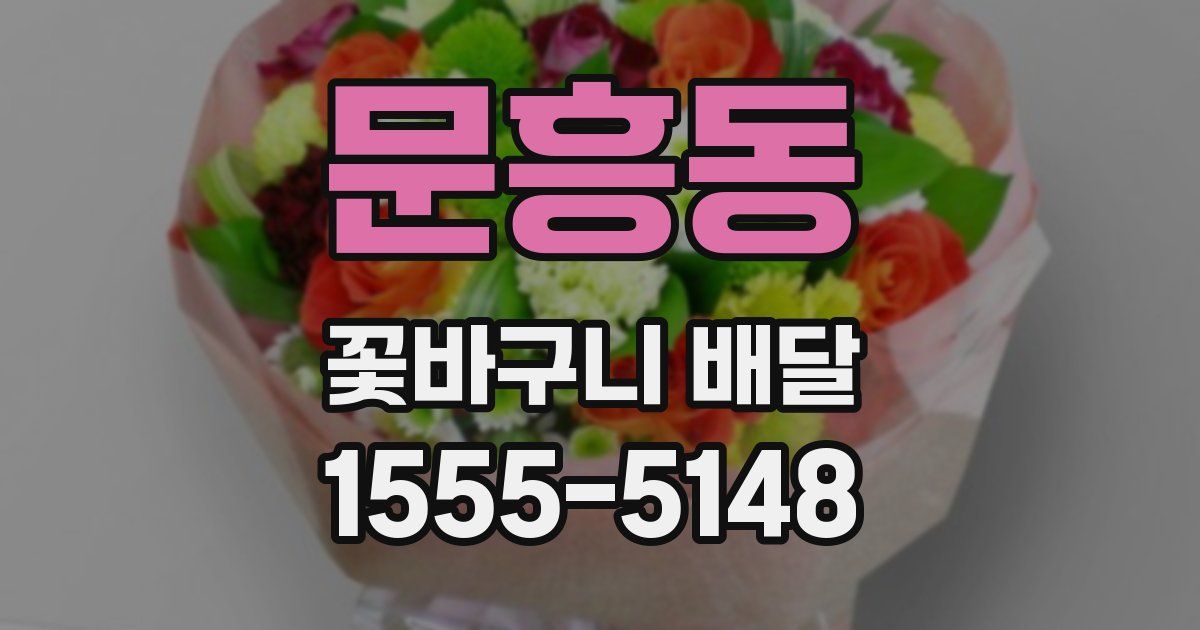 문흥동 꽃바구니 배달