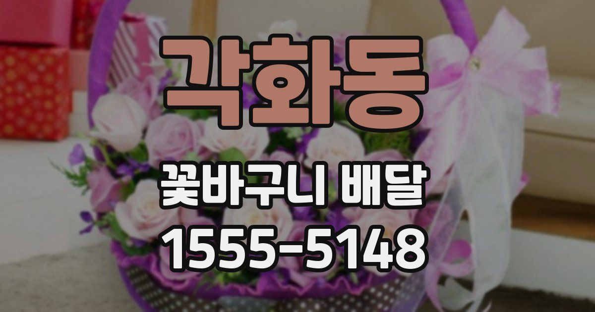 각화동 꽃바구니 배달