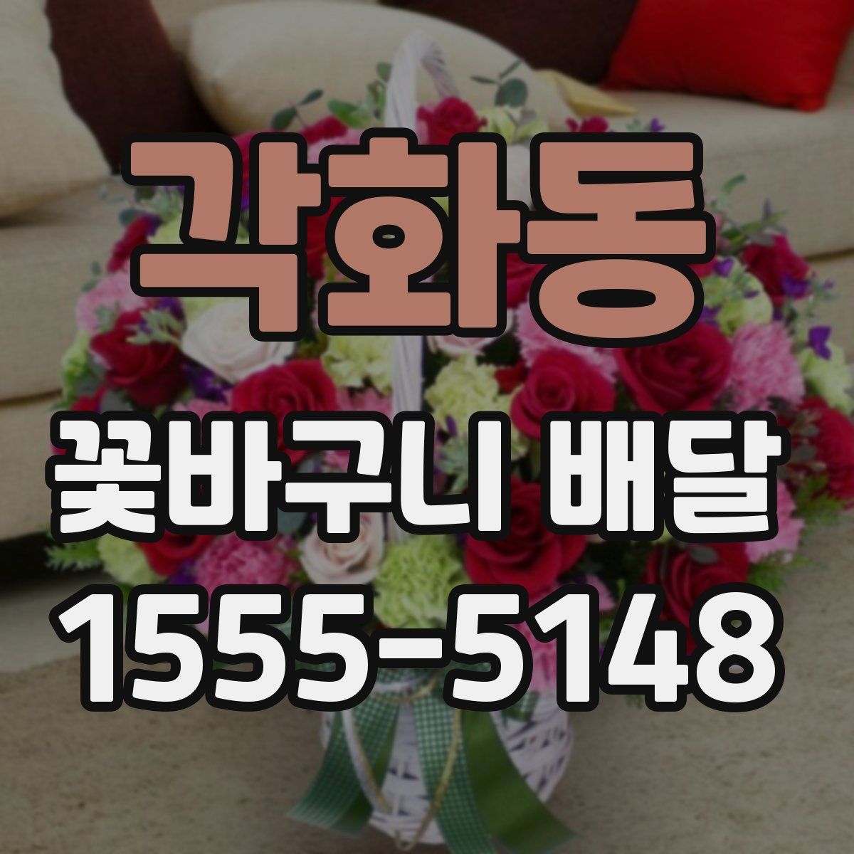 각화동 꽃바구니 배달
