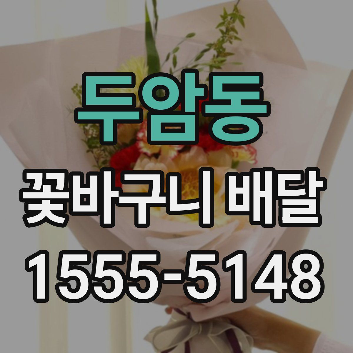 두암동 꽃바구니 배달