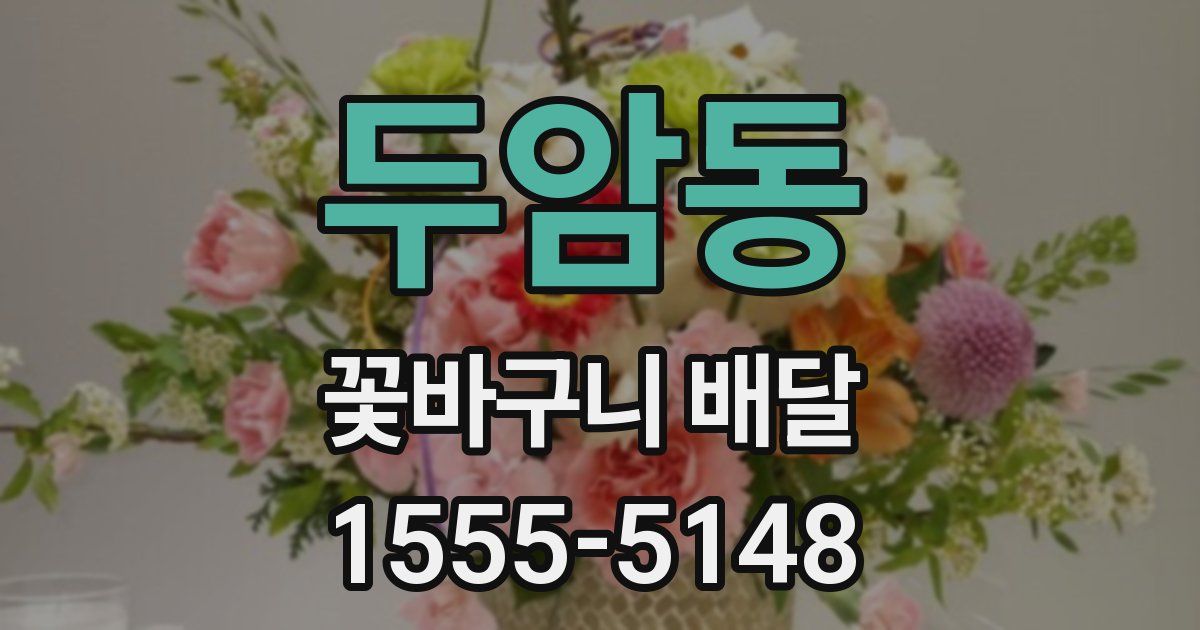 두암동 꽃바구니 배달