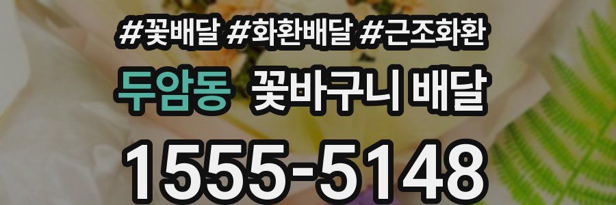 두암동 꽃바구니 배달