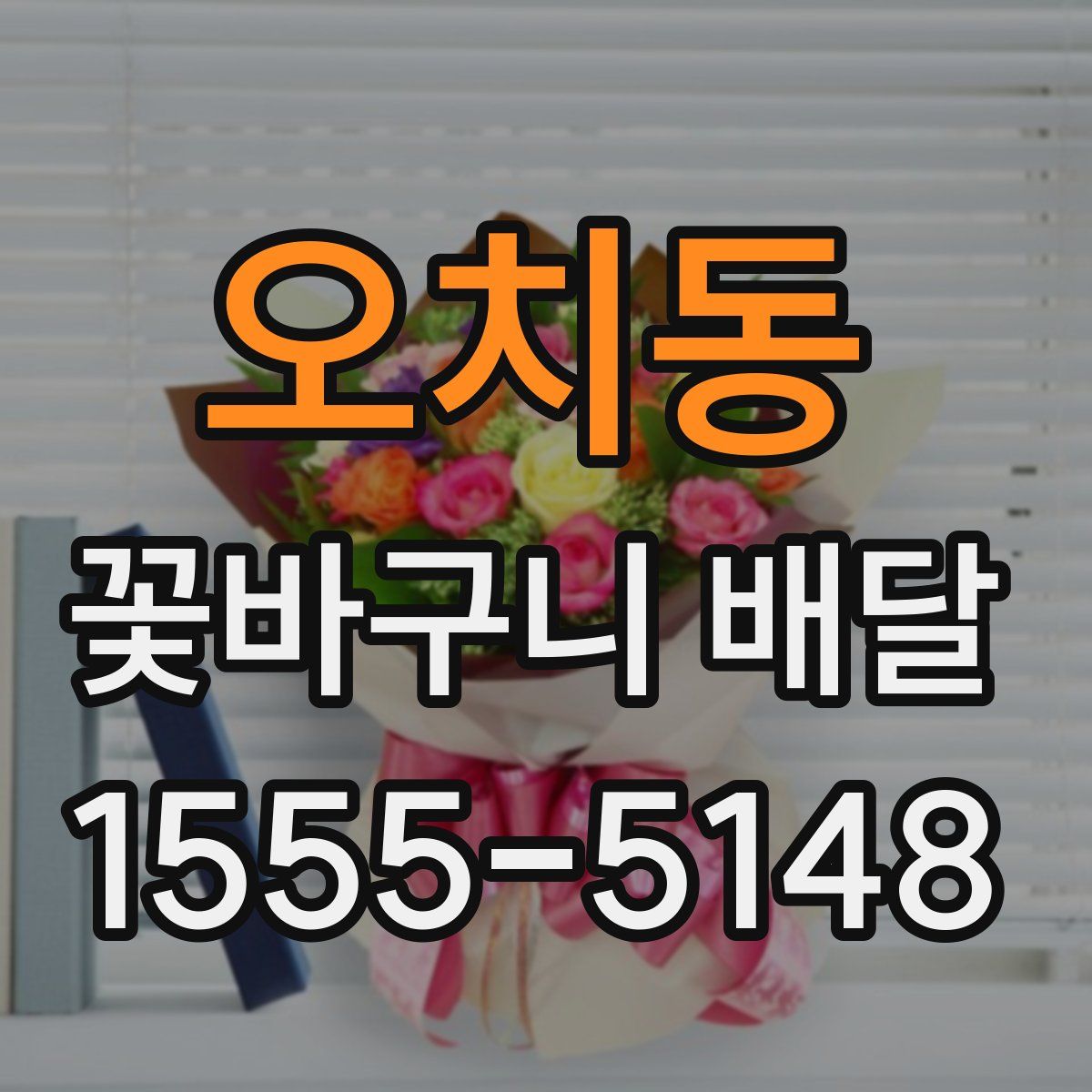 오치동 꽃바구니 배달