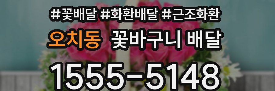 오치동 꽃바구니 배달