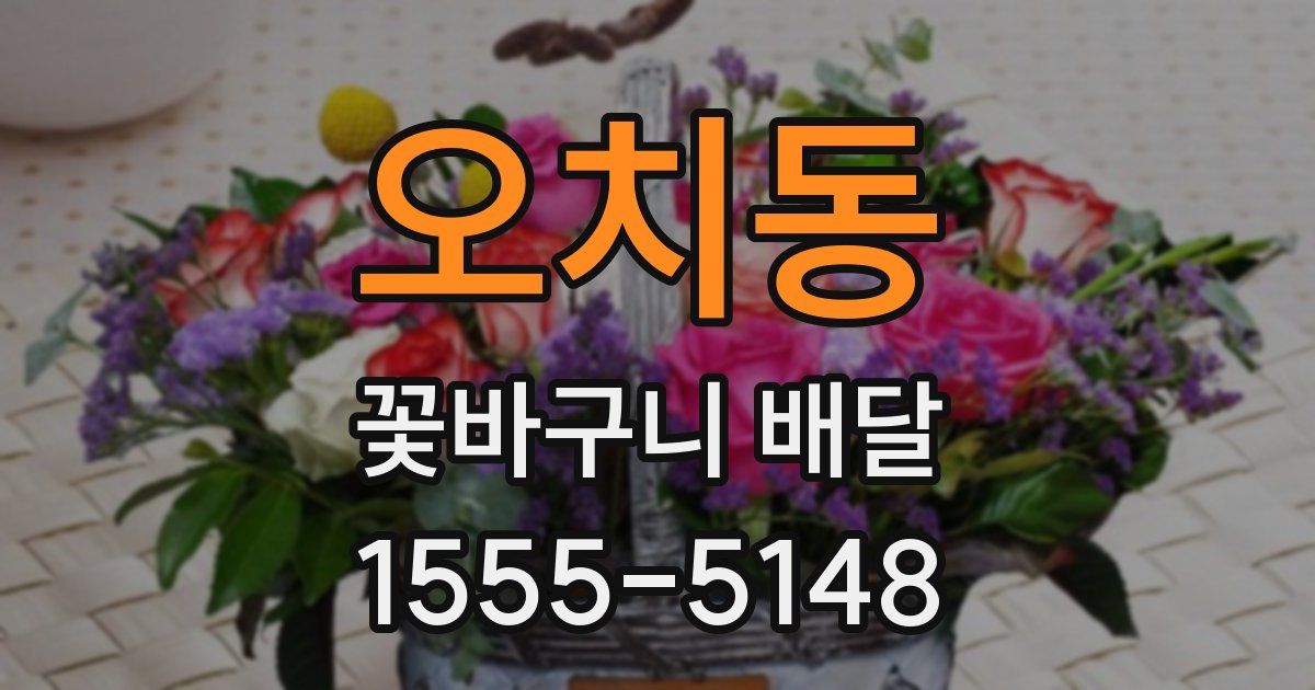 오치동 꽃바구니 배달