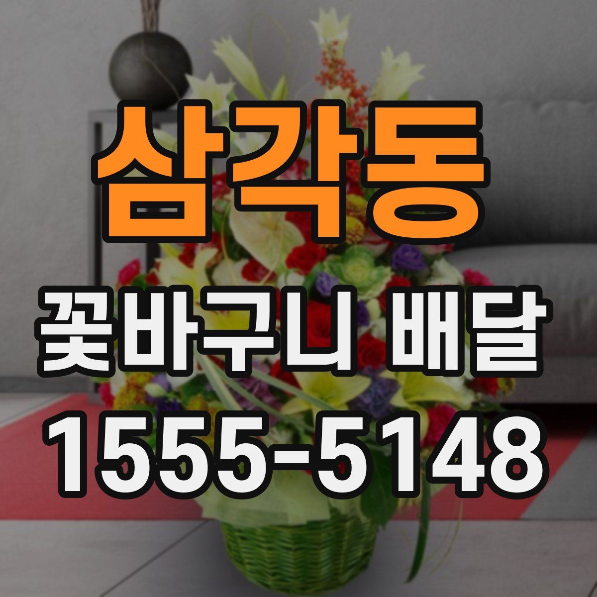 삼각동 꽃바구니 배달