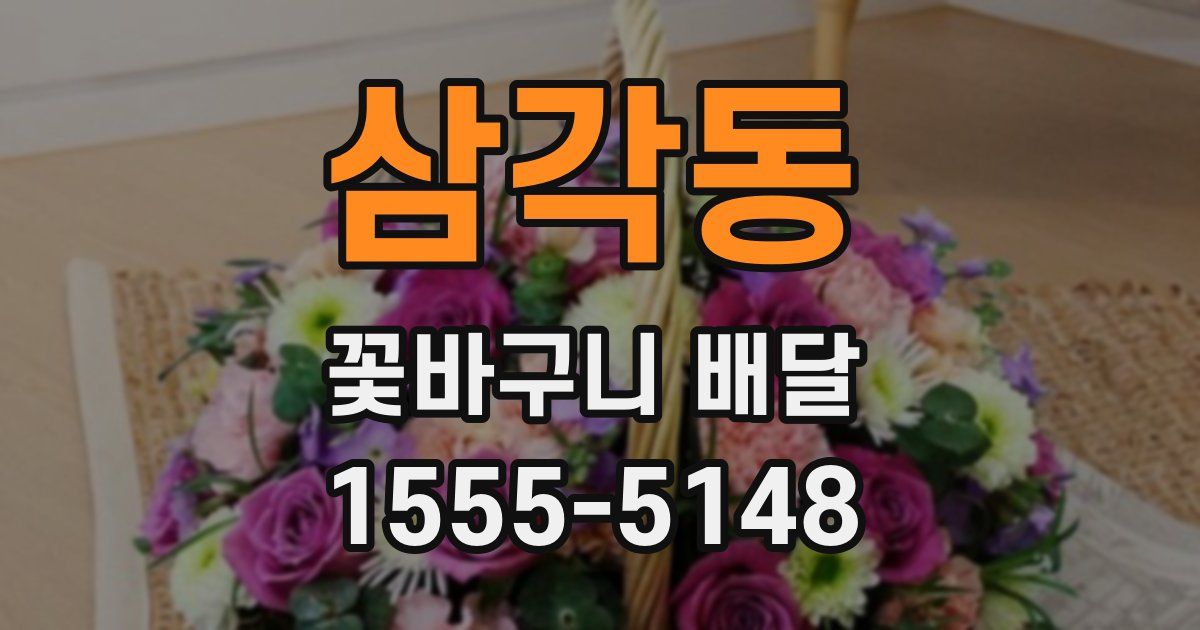 삼각동 꽃바구니 배달