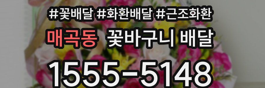 매곡동 꽃바구니 배달