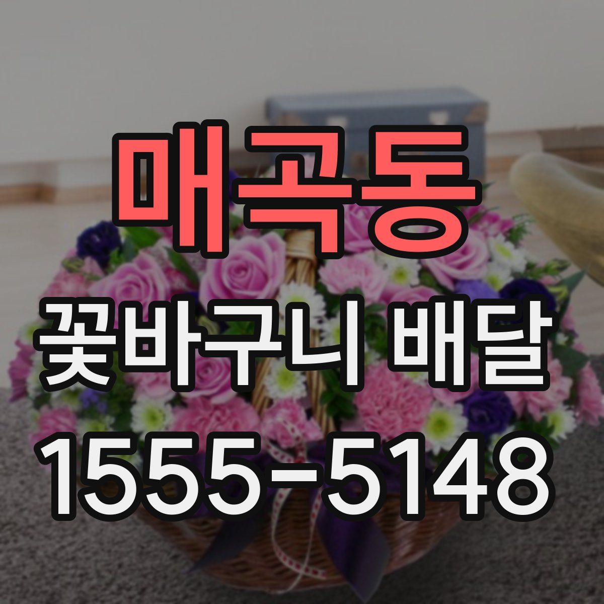 매곡동 꽃바구니 배달