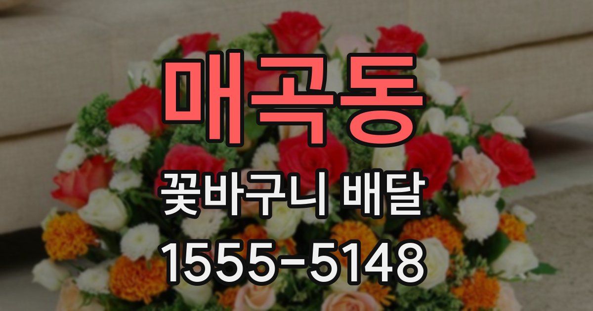 매곡동 꽃바구니 배달