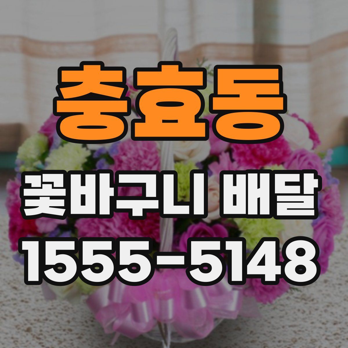 충효동 꽃바구니 배달