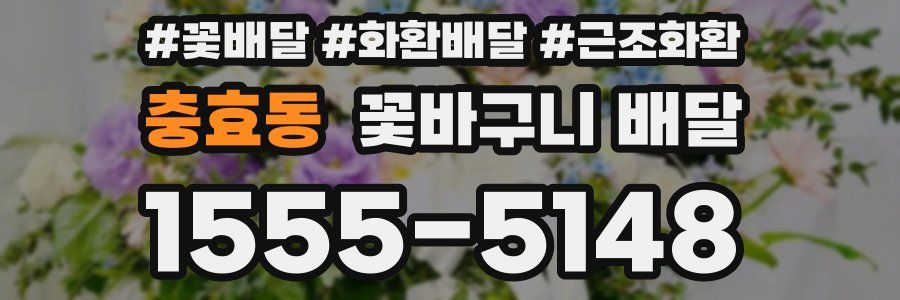 충효동 꽃바구니 배달