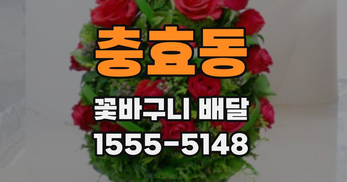 충효동 꽃바구니 배달