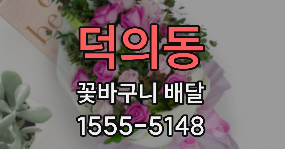 덕의동 꽃바구니 배달