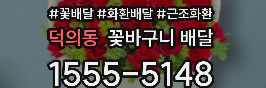 덕의동 꽃바구니 배달