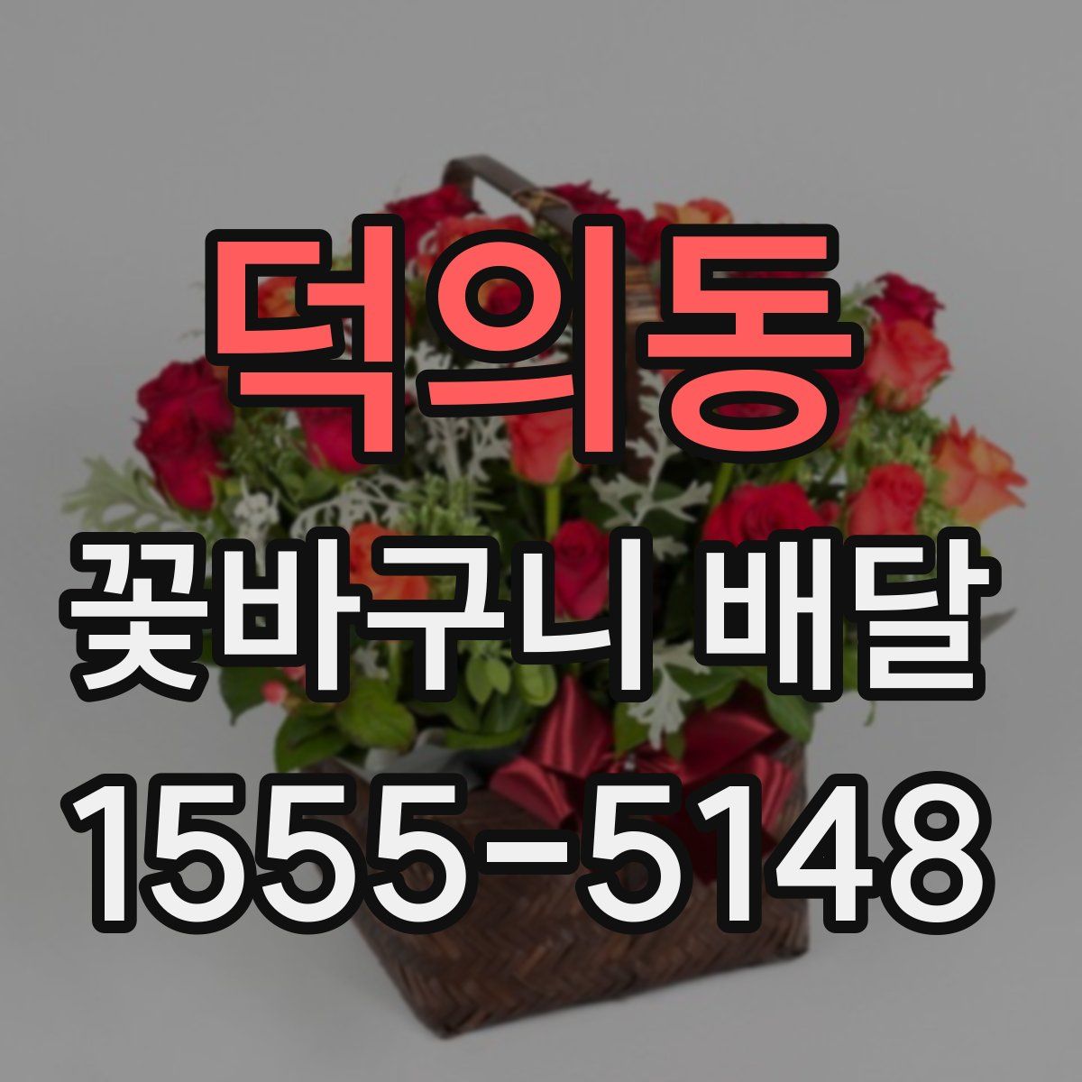 덕의동 꽃바구니 배달