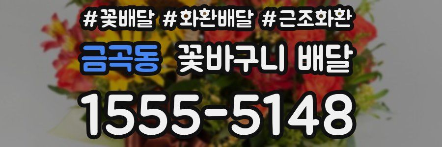 금곡동 꽃바구니 배달