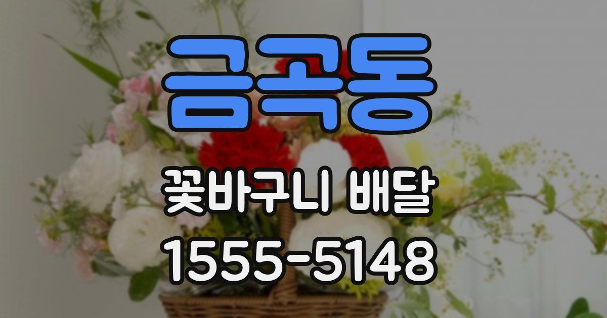 금곡동 꽃바구니 배달