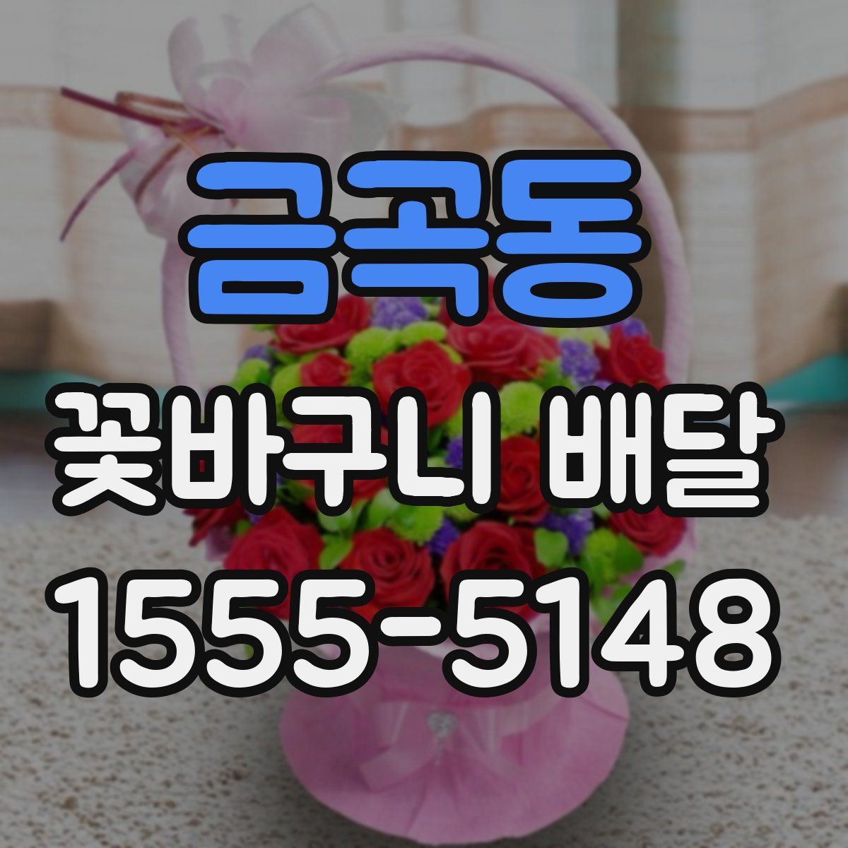 금곡동 꽃바구니 배달