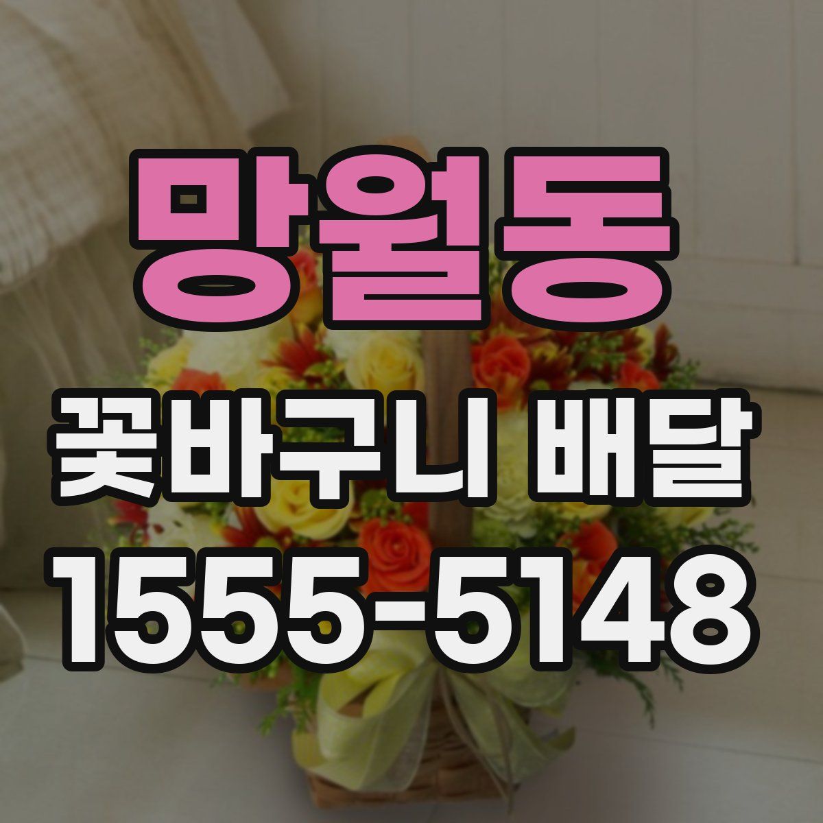 망월동 꽃바구니 배달