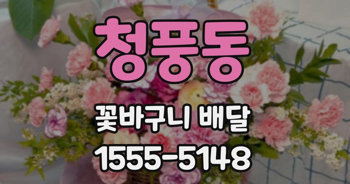 청풍동 꽃바구니 배달