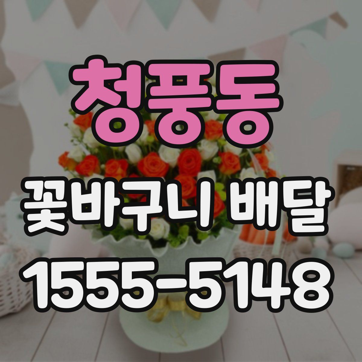 청풍동 꽃바구니 배달