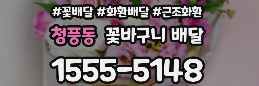 청풍동 꽃바구니 배달