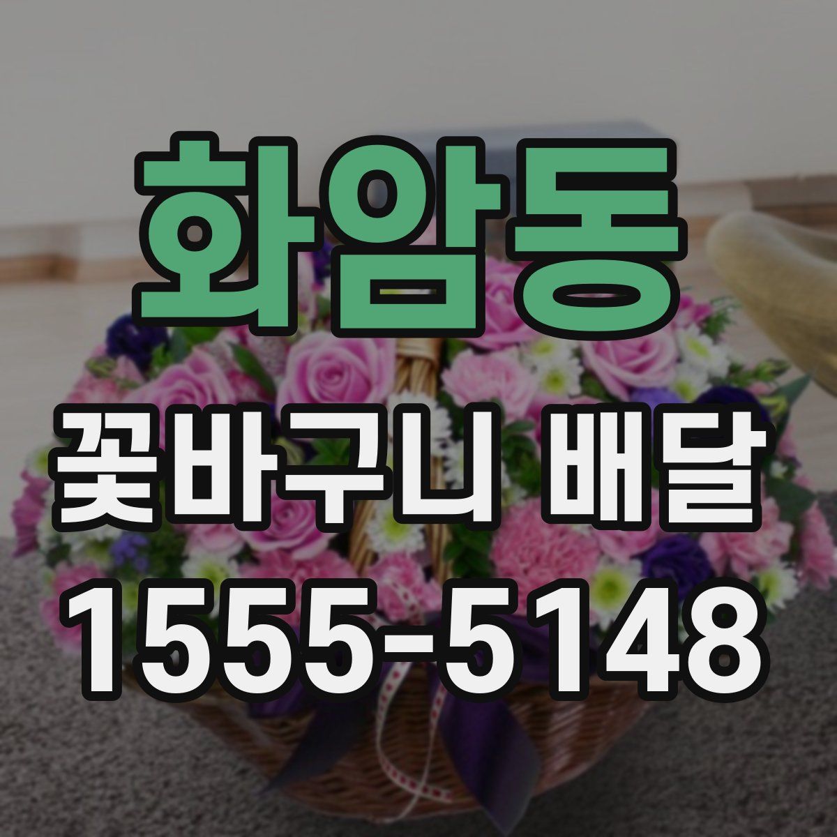 화암동 꽃바구니 배달