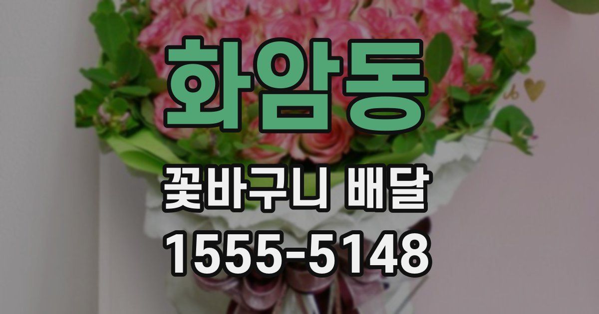 화암동 꽃바구니 배달
