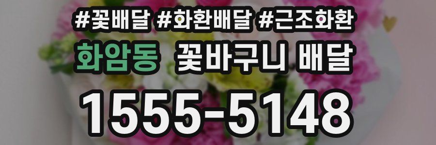 화암동 꽃바구니 배달