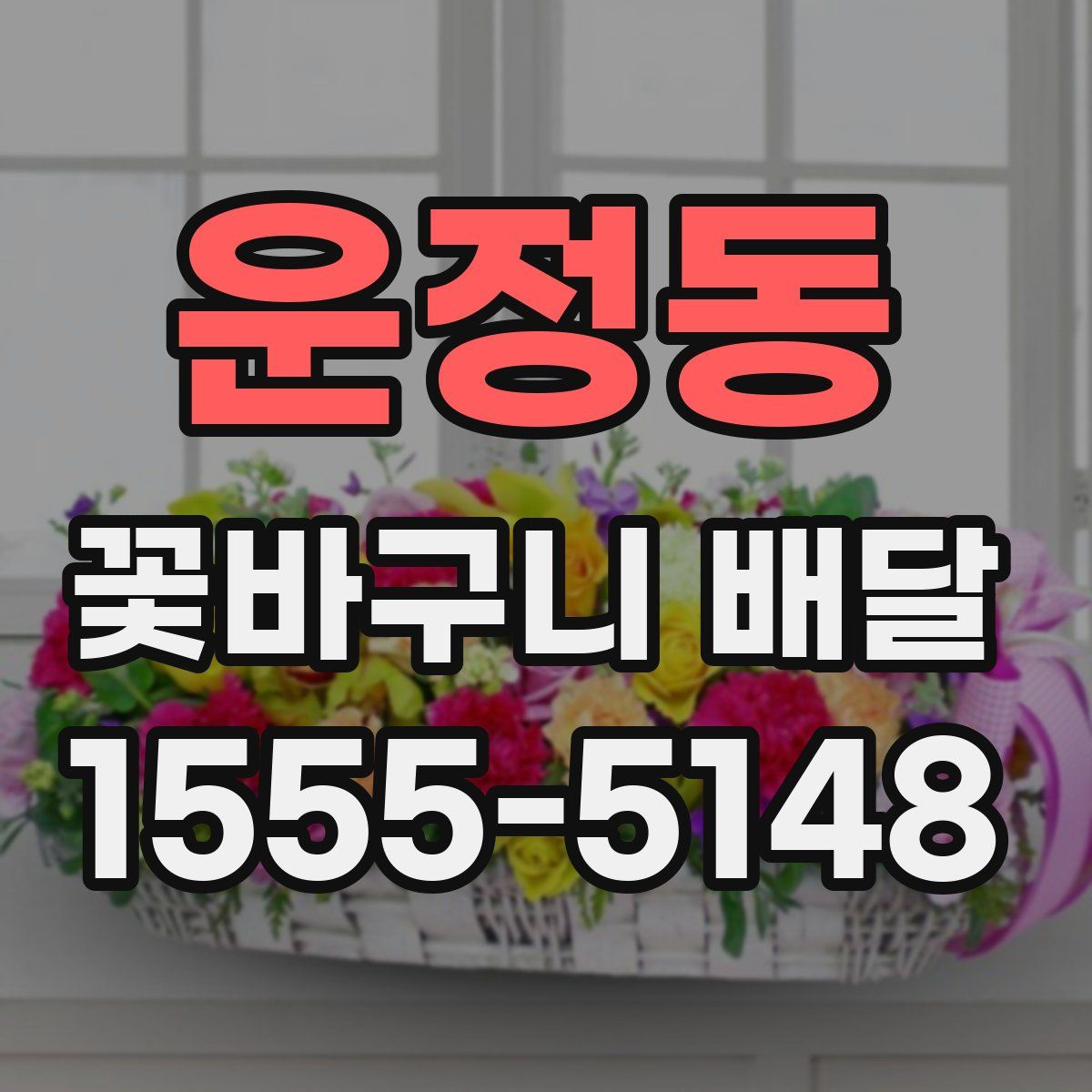 운정동 꽃바구니 배달